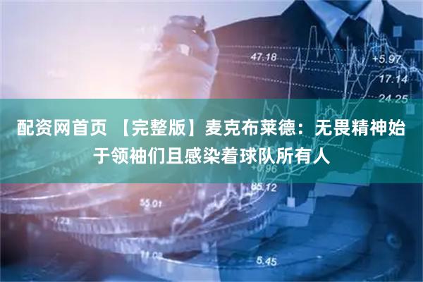 配资网首页 【完整版】麦克布莱德：无畏精神始于领袖们且感染着球队所有人